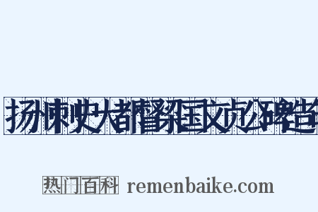 扬州刺史大都督梁国文贞公碑造句是什么意思的图片